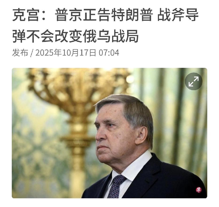 俄罗斯这次也不忍受了，直接公开指出，美国即使提供战斧式巡航导弹给乌克兰，也不会改