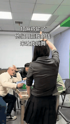 女子打麻将把钱输得一干二净，同桌三人竟拿着赢来的钱，逼着她当众跳舞抵账。女子满脸
