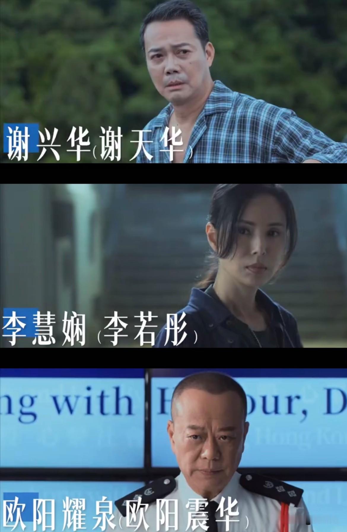 原来香港这么多演员用艺名。欧阳震华叫欧阳耀权。当年入这个名字就为了震倒刘德华和黄日华。谢天华叫谢兴华