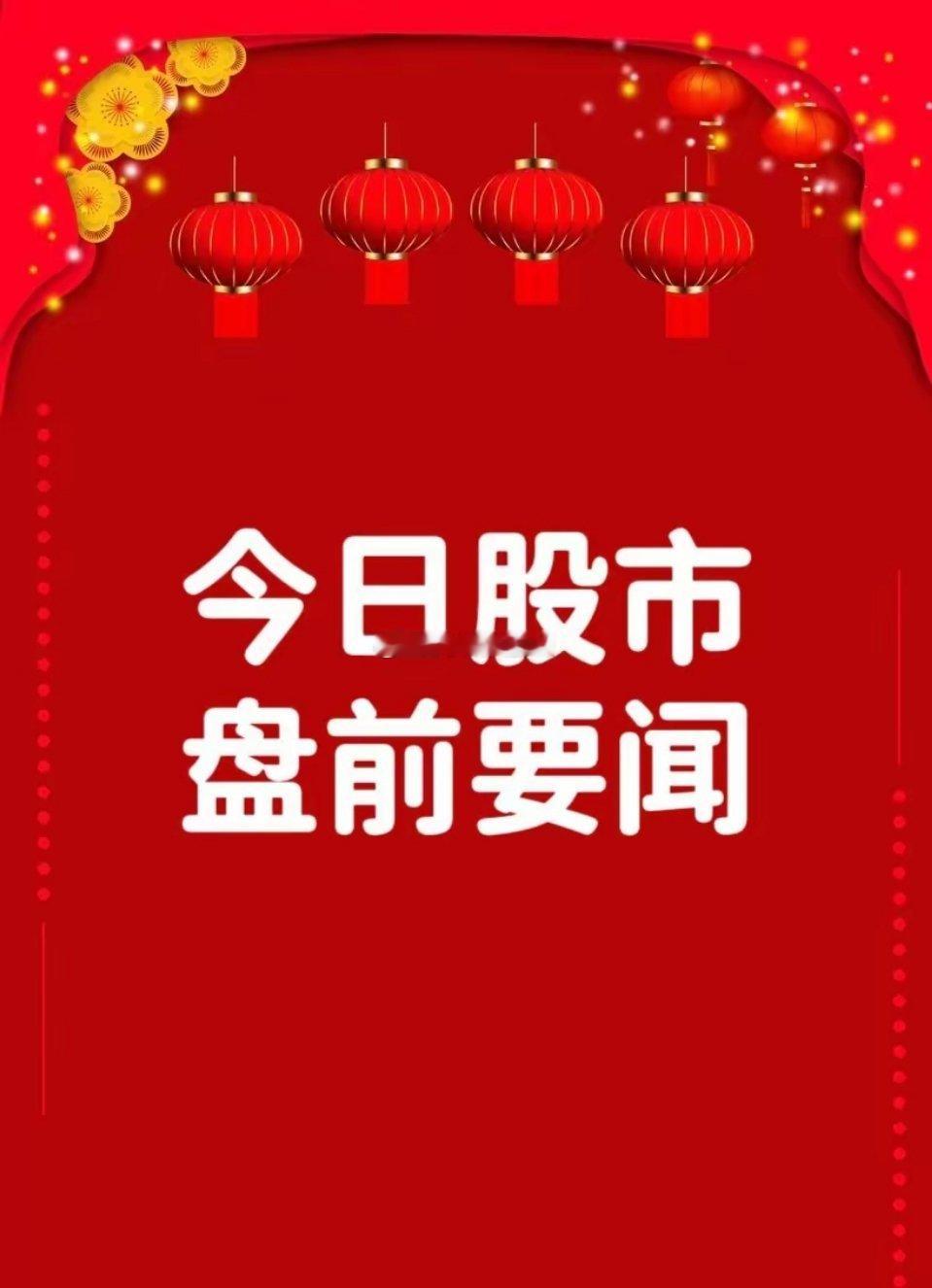 一、个股公告精艺股份：兴东集团将成为公司控股股东吉林化纤：市国资委持股比例增至6
