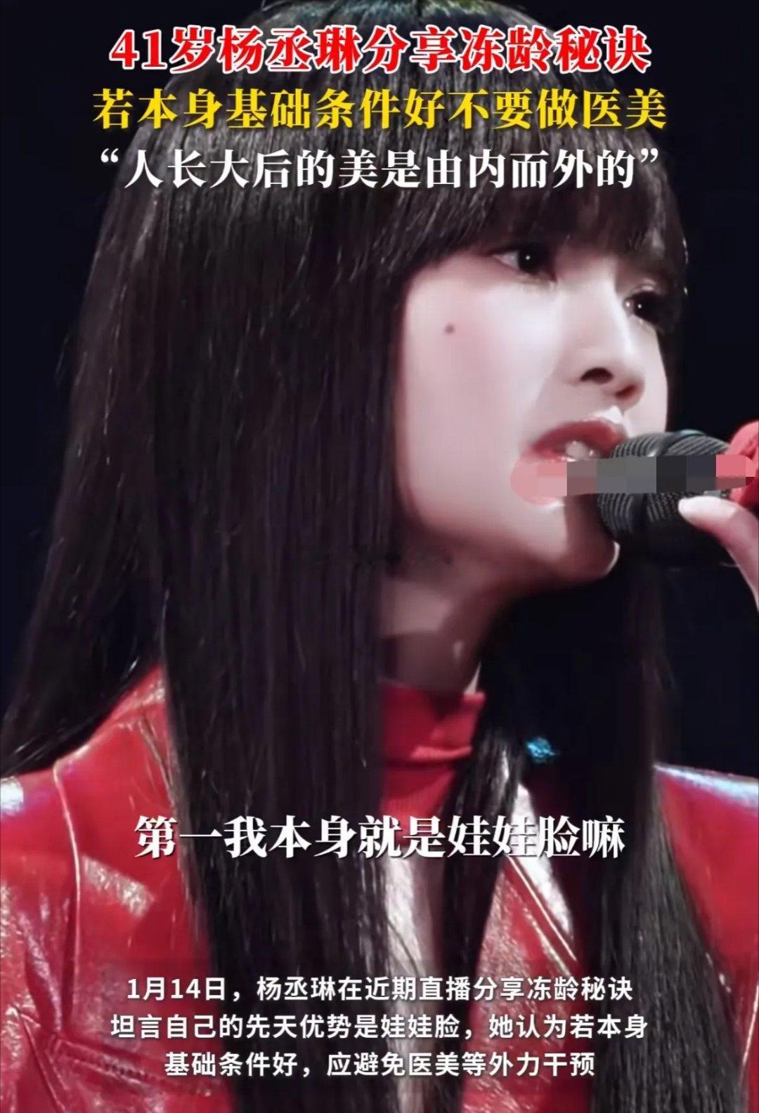 杨丞琳说：“有人问，为什么我的样子都不会变老，第一我本身就是娃娃脸，我个人觉得你