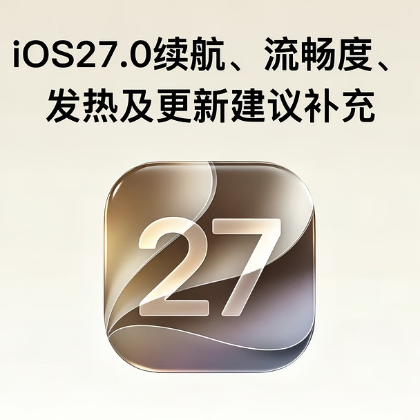 iOS27.0续航、流畅度、发热及更新建议补充