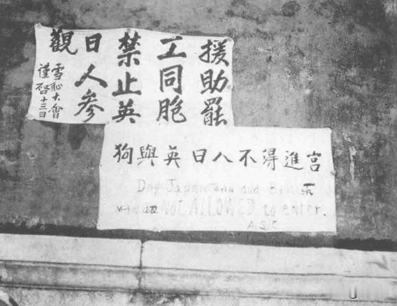 狗与英日人不得进宫！这是1925年五卅运动中，为了抗议英日暴行，北京市民在故