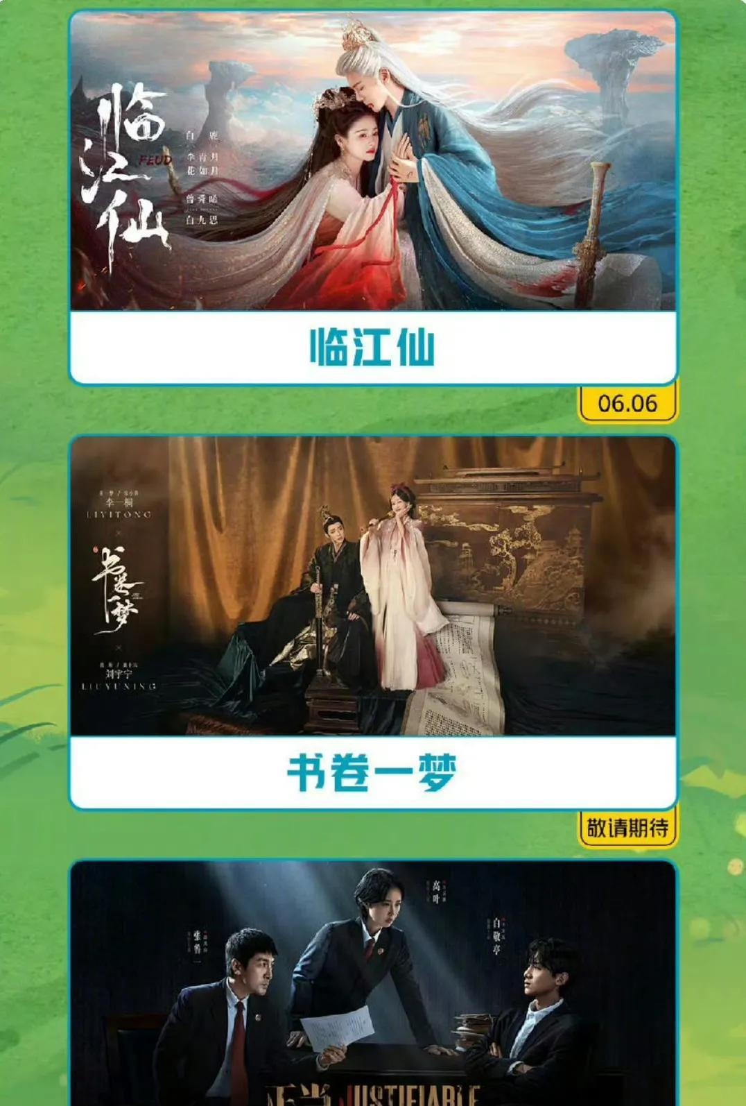重点是三部大剧：1.白鹿曾舜晞《临江仙》，定档6.62.李一桐刘宇宁《书卷一