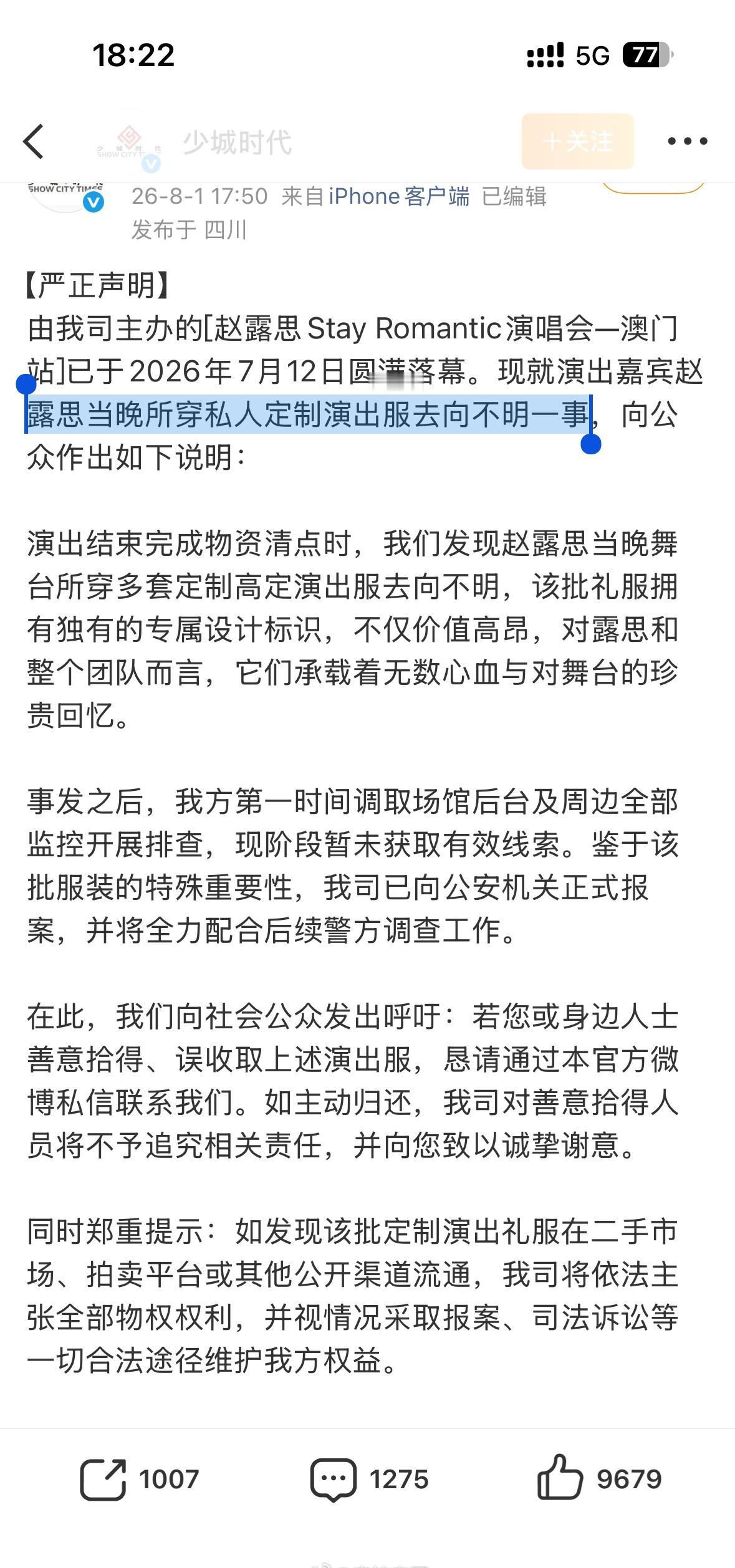 少城时代发文，称赵露思当晚所穿私人定制演出服被偷了​​​
