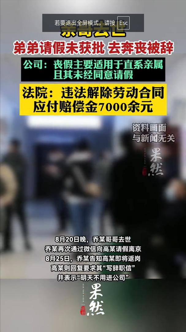 北京，男子亲哥哥去世要回去奔丧向公司请假未获批准，男子无奈给老板发微信说明原因后