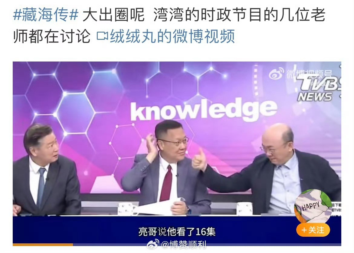郭正亮追藏海传到16集们藏海传真的出息了！我看谁还没来👖追已经🔥到时政圈的藏