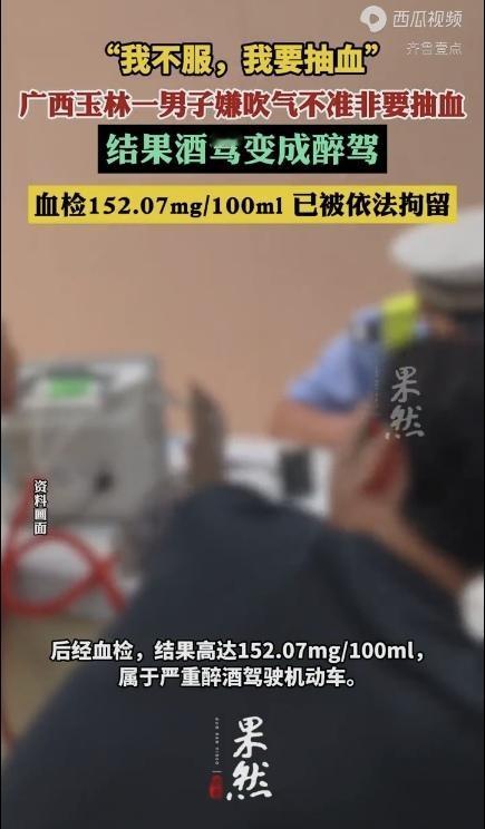 “我不服，我要抽血！”广西玉林，一男子凌晨1点多酒后开车。他被交警拦下检查，吹气