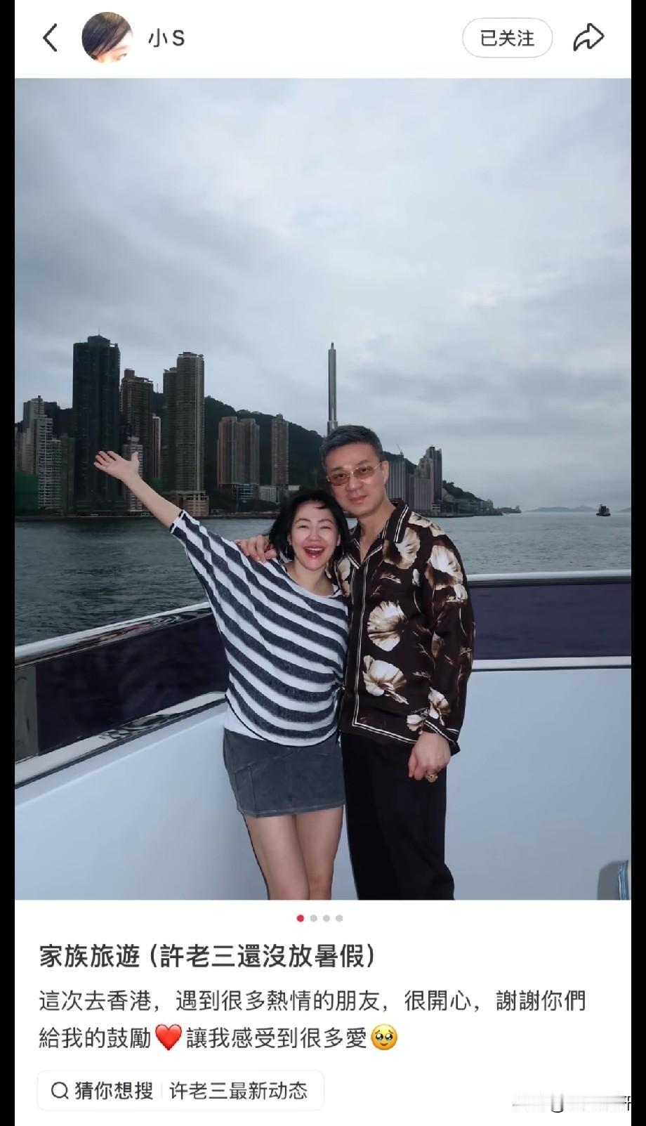 小S香港游艇度假！与丈夫罕见亲密同框，发文感慨收获满满爱意。近日小S徐熙娣