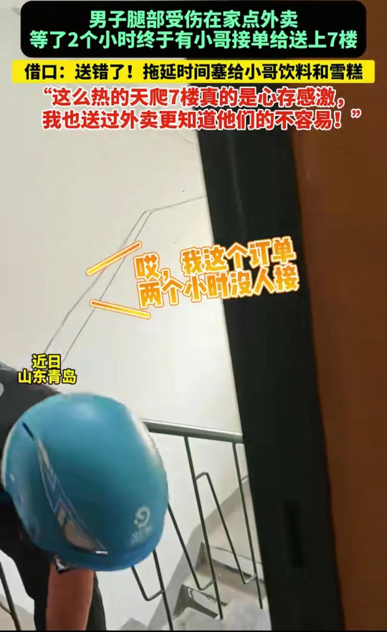 山东，男子家住7楼，因为腿受伤在家点了外卖。小哥送餐过来后，男子忍不住问：“我这