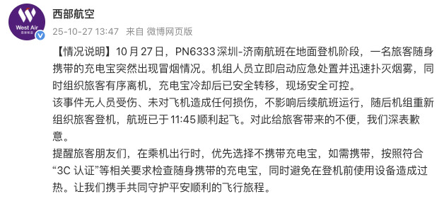 【#西部航空通报充电宝突然冒烟#】西部航空发布情况说明:10月27日,PN633