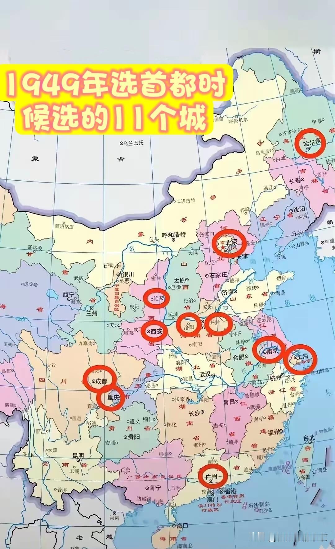 1949年选首都时的11个候选城市新中国成立时，选祖国首都的时候，有11座城市