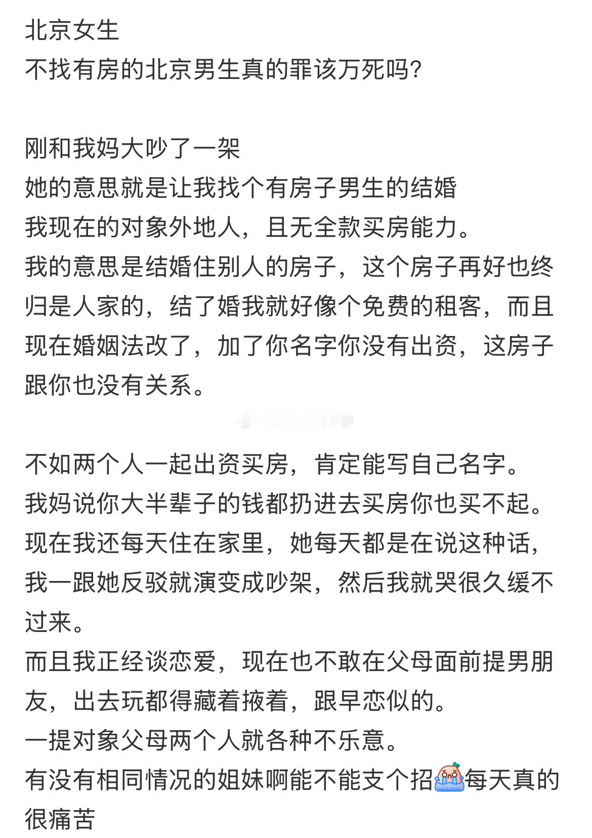 北京女生不找有房的北京男生真的最该万死吗