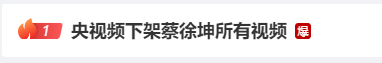 央视下架蔡<em>徐坤</em>视频？其工作室被列入“经营异常名录”