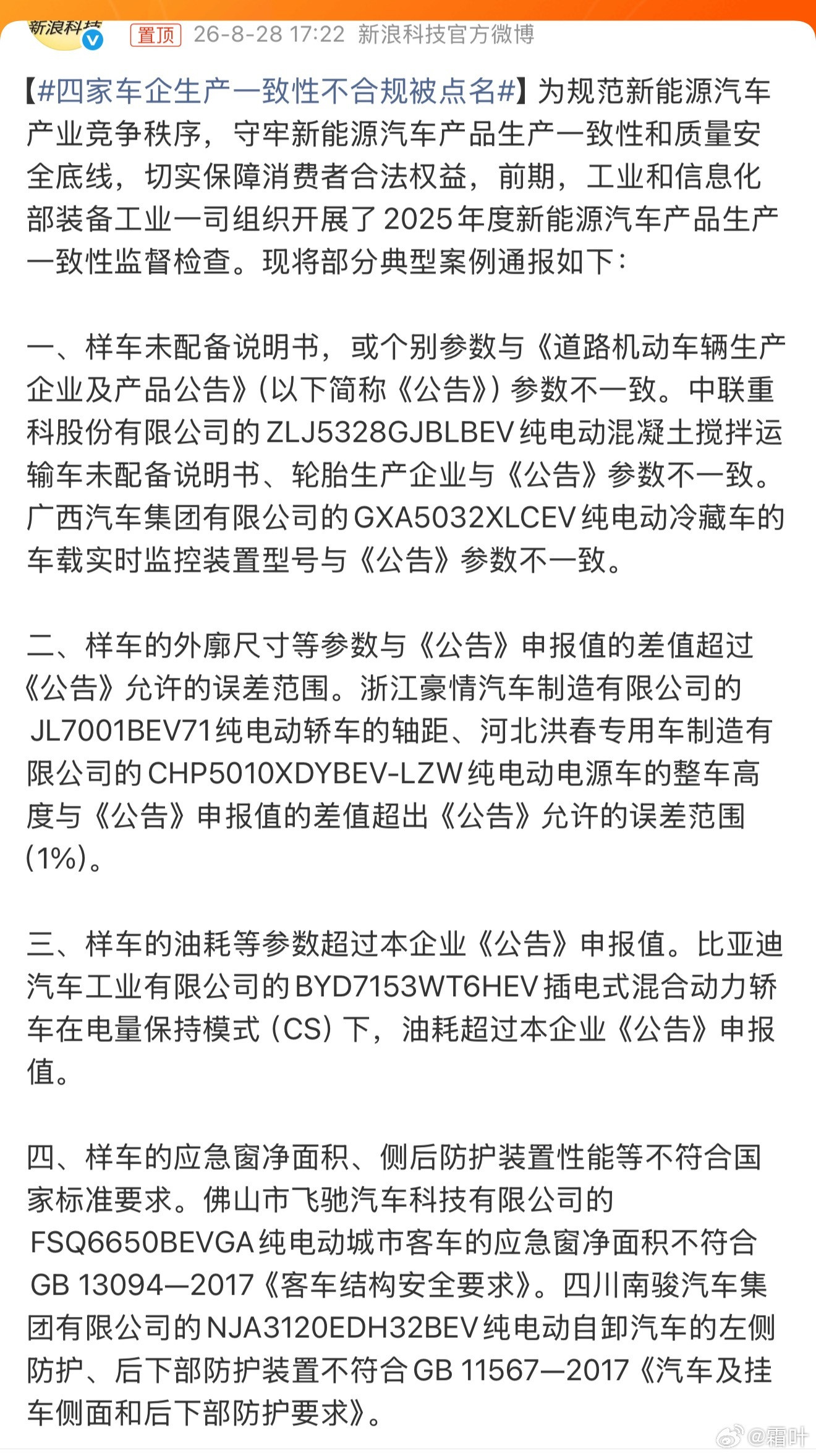 #四家车企生产一致性不合规被点名#核对了一下，这四款车是：1.比亚迪BYD7153WT6HEV（秦L