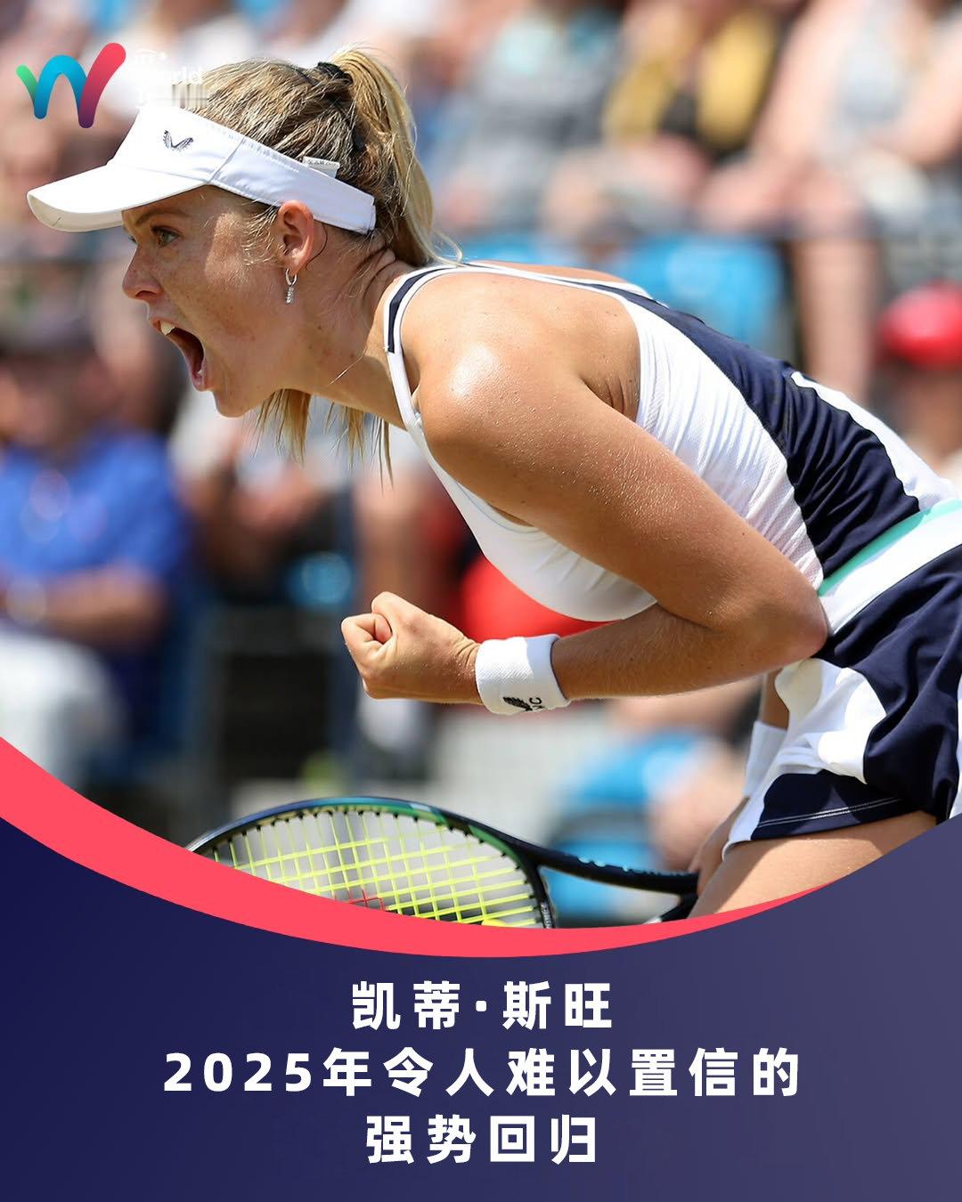 从没有排名到重返300强🔥点击查看凯蒂·斯旺2025年的精彩复出👇
