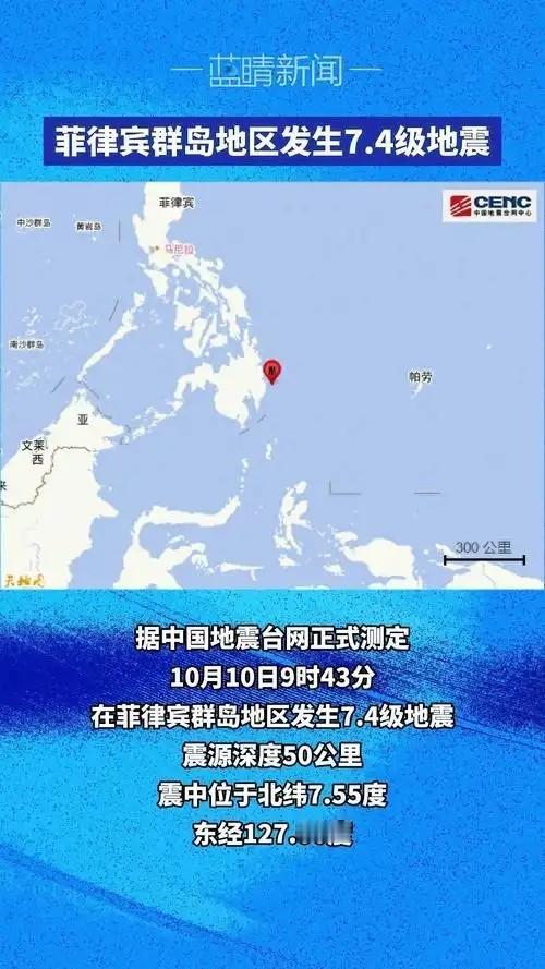 菲律宾再次遭到7.4级地震，没成想咱们就只来了一句“不会对我们沿岸造成灾害性影响