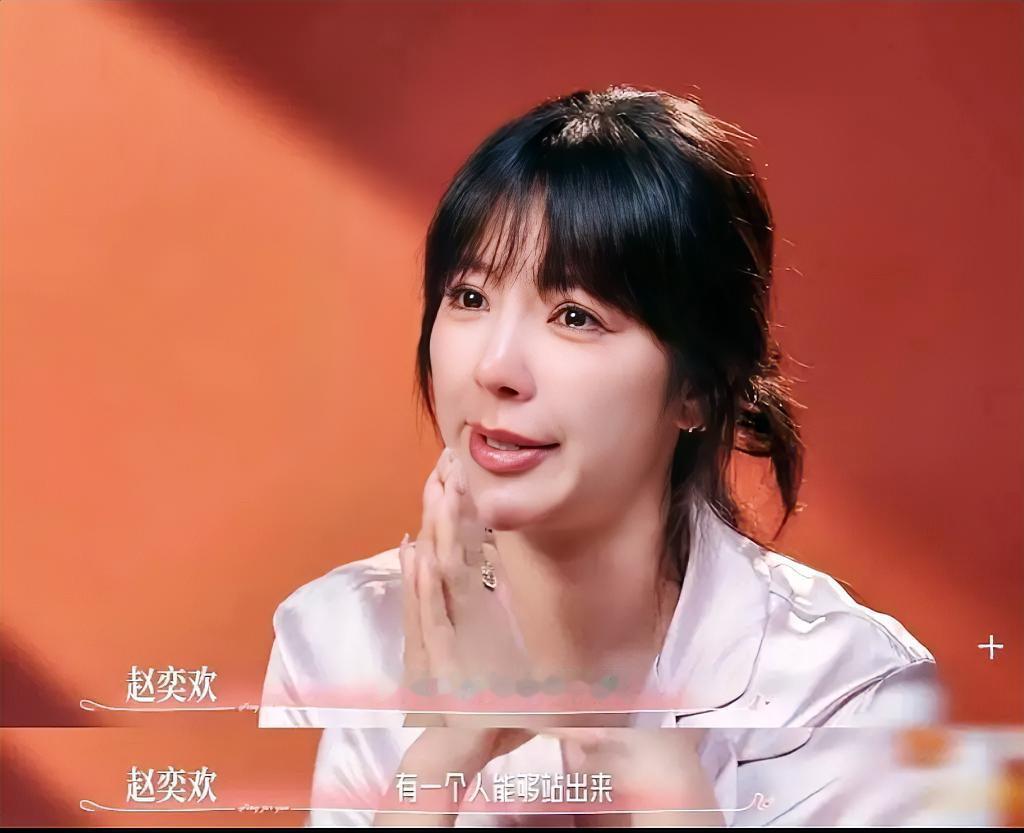 赵奕欢，你要实在缺钱了你就眨眨眼你上哪个节目不好，一个初代宅男的女神，非