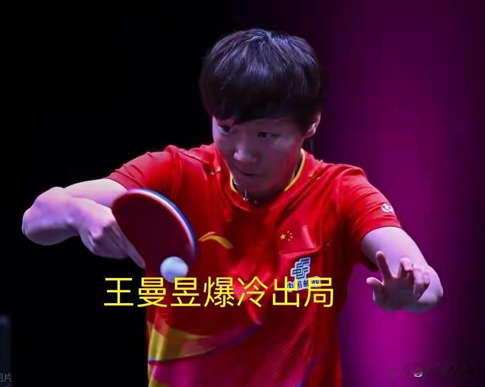 国乒危险！新年首场WTT冠军赛中国女单便爆出超级大冷门，战役世界排名第二的王曼