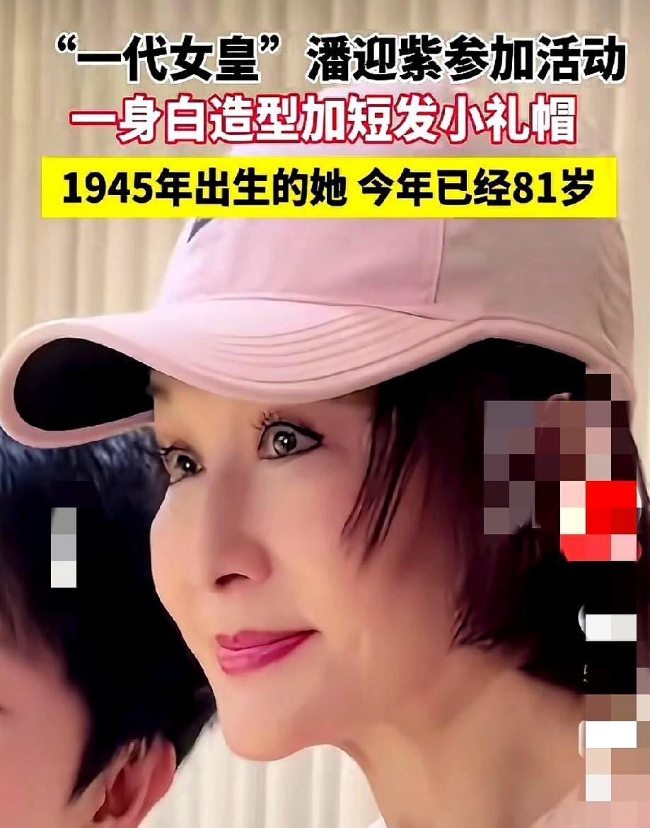 76岁潘迎紫的状态，秒杀一半30岁熬夜党。去年金钟奖红毯她穿白礼服现身，当