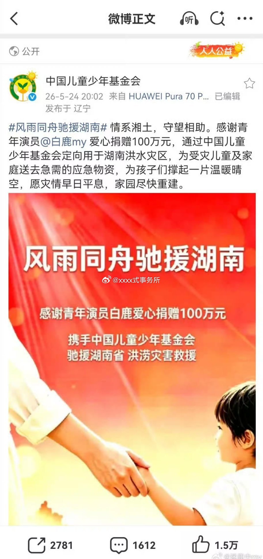 白鹿捐款100万，每次都是第一时间捐款捐物资，之前的葫芦岛海南承德，这几个没