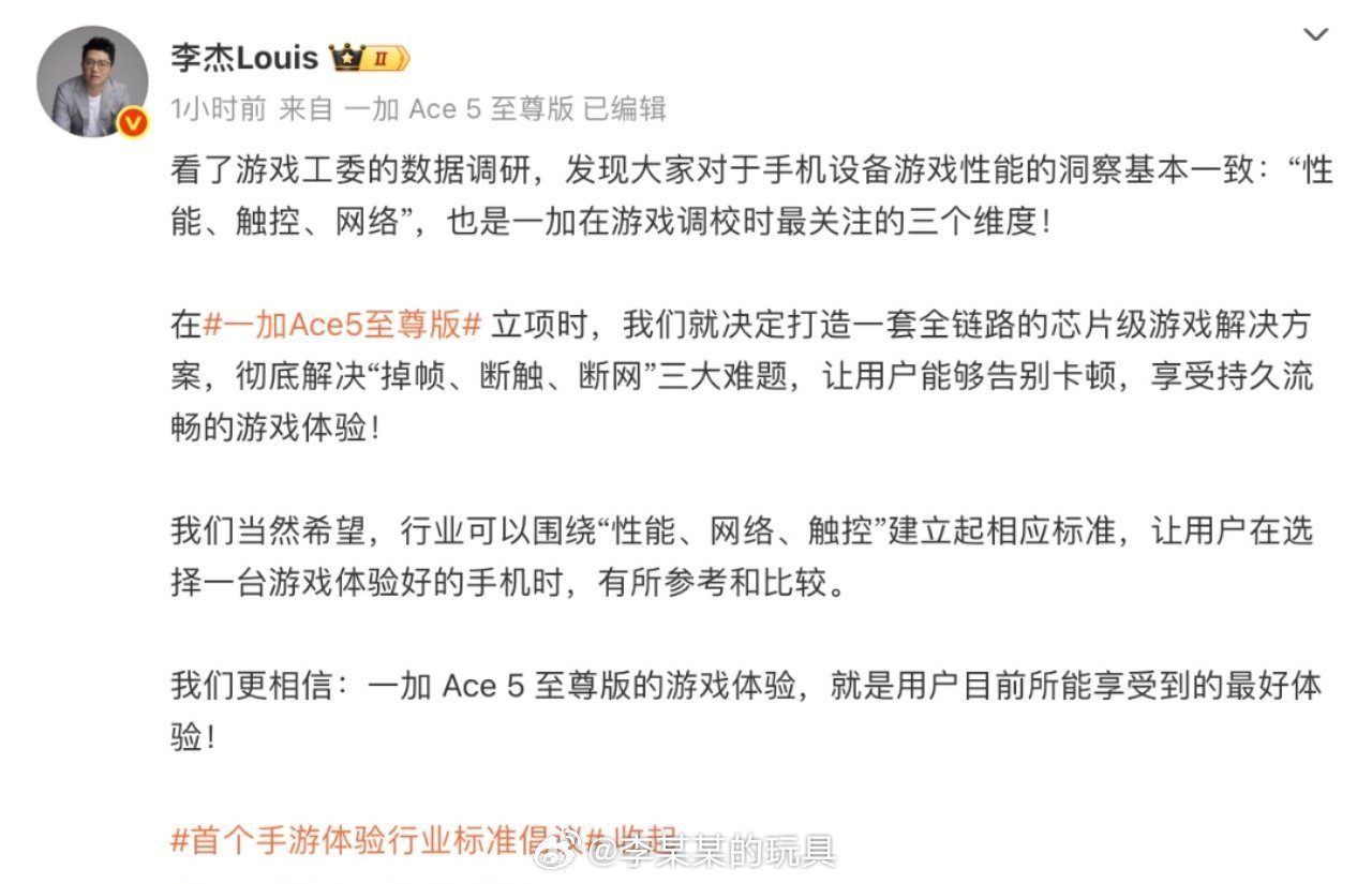 一加李杰称：将从“性能、触控、网络”三个维度，为一加Ace5至尊版打造一套全链