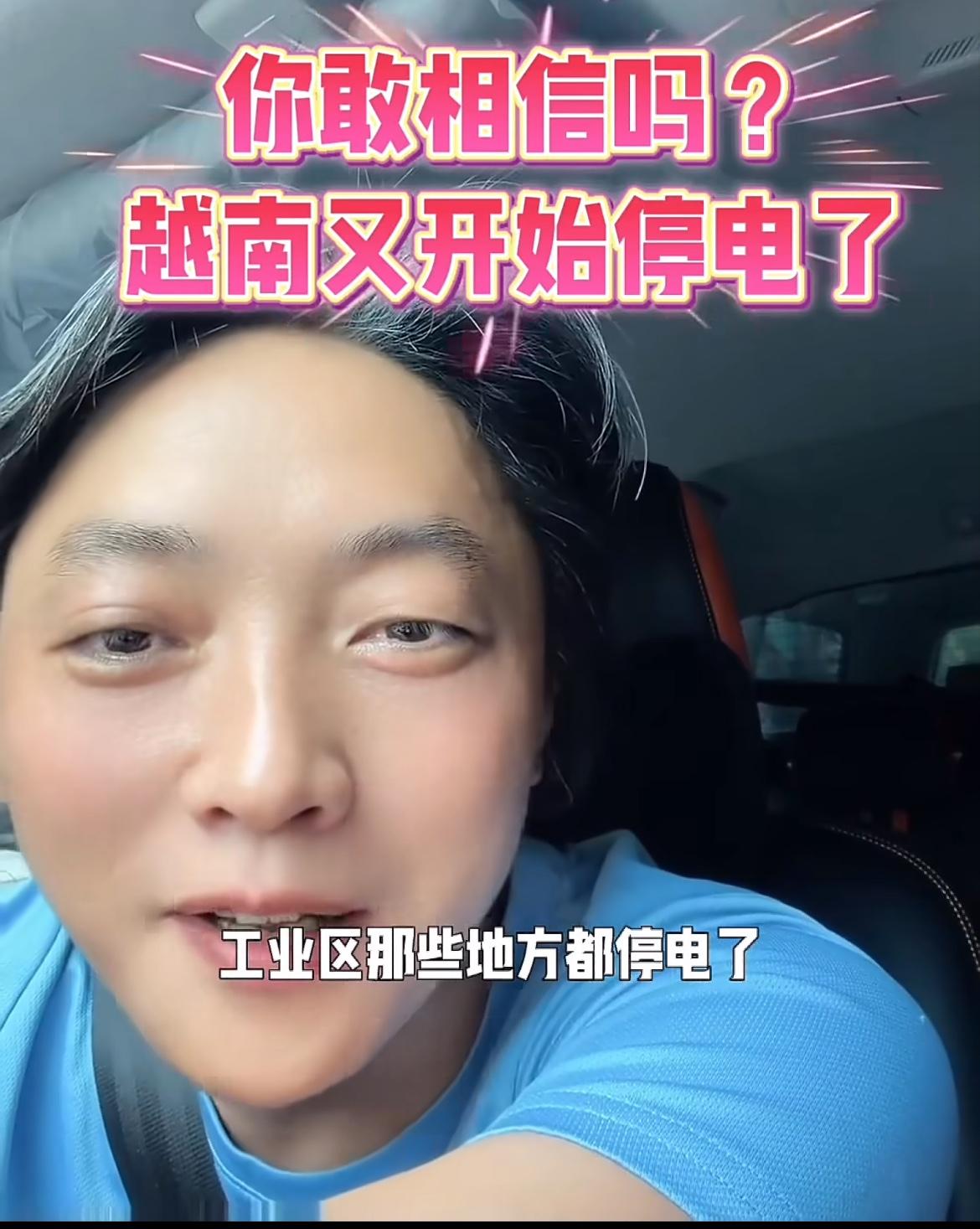 华人刚刚在吐槽在越南热得快不行了，高温天气动不动就停电，很多工业区也停电了，供电