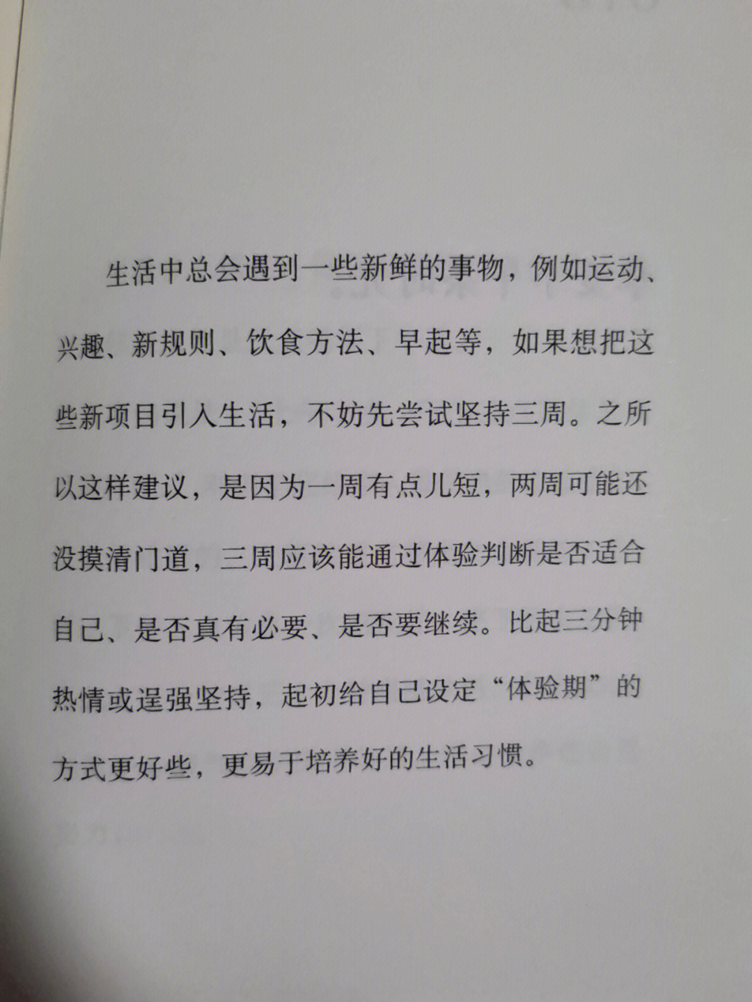 先尝试坚持三周​​​