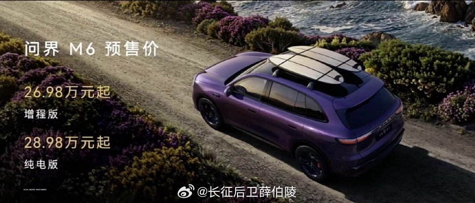 问界M6正式开启预订26.98万元起嚯，问界系列也是枝繁叶茂生生不息呀，感觉更加