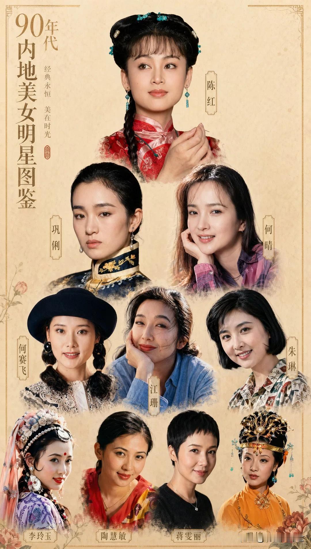 九零时代｜演员中谁是你心目中女神