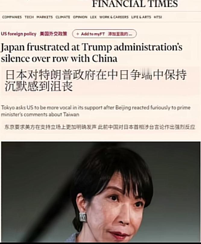 太搞笑了！高市早苗居然敢对特朗普感到沮丧[捂脸哭]根据《金融时报》12月7日的报道