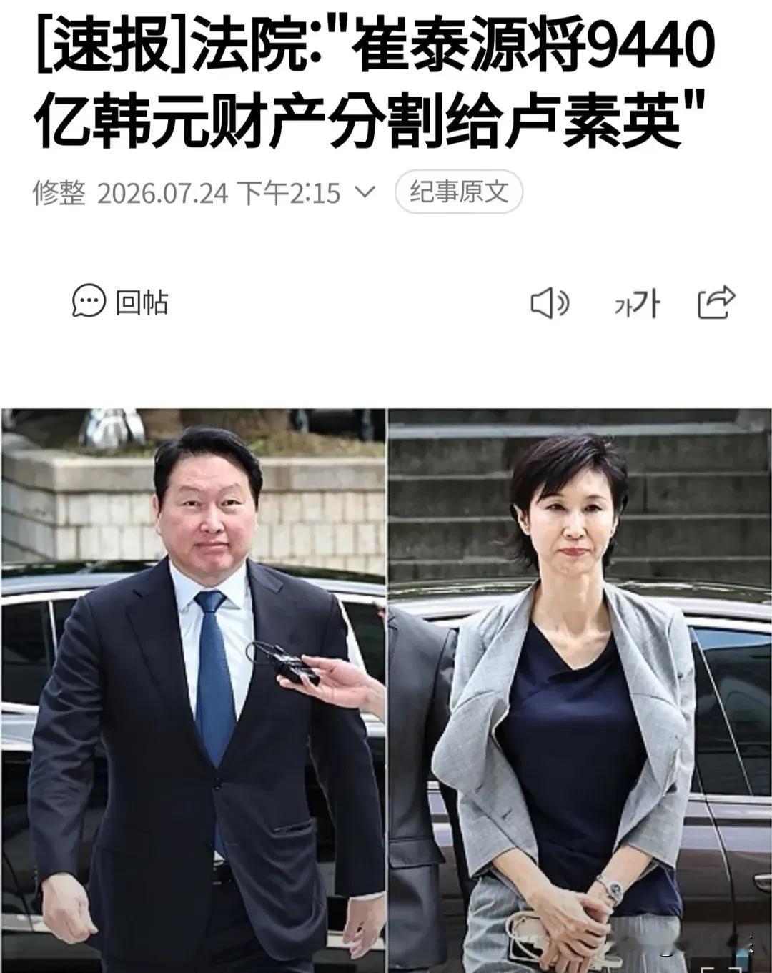 崔泰源和卢素英，韩国最贵离婚案终于迎来结局了！7月24日，首尔高等法院