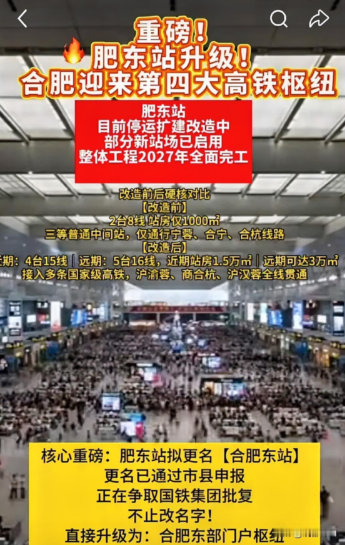 【肥东站升级改造提速，拟更名合肥东站打造东部高铁门户枢纽】近日，肥东站扩建改造