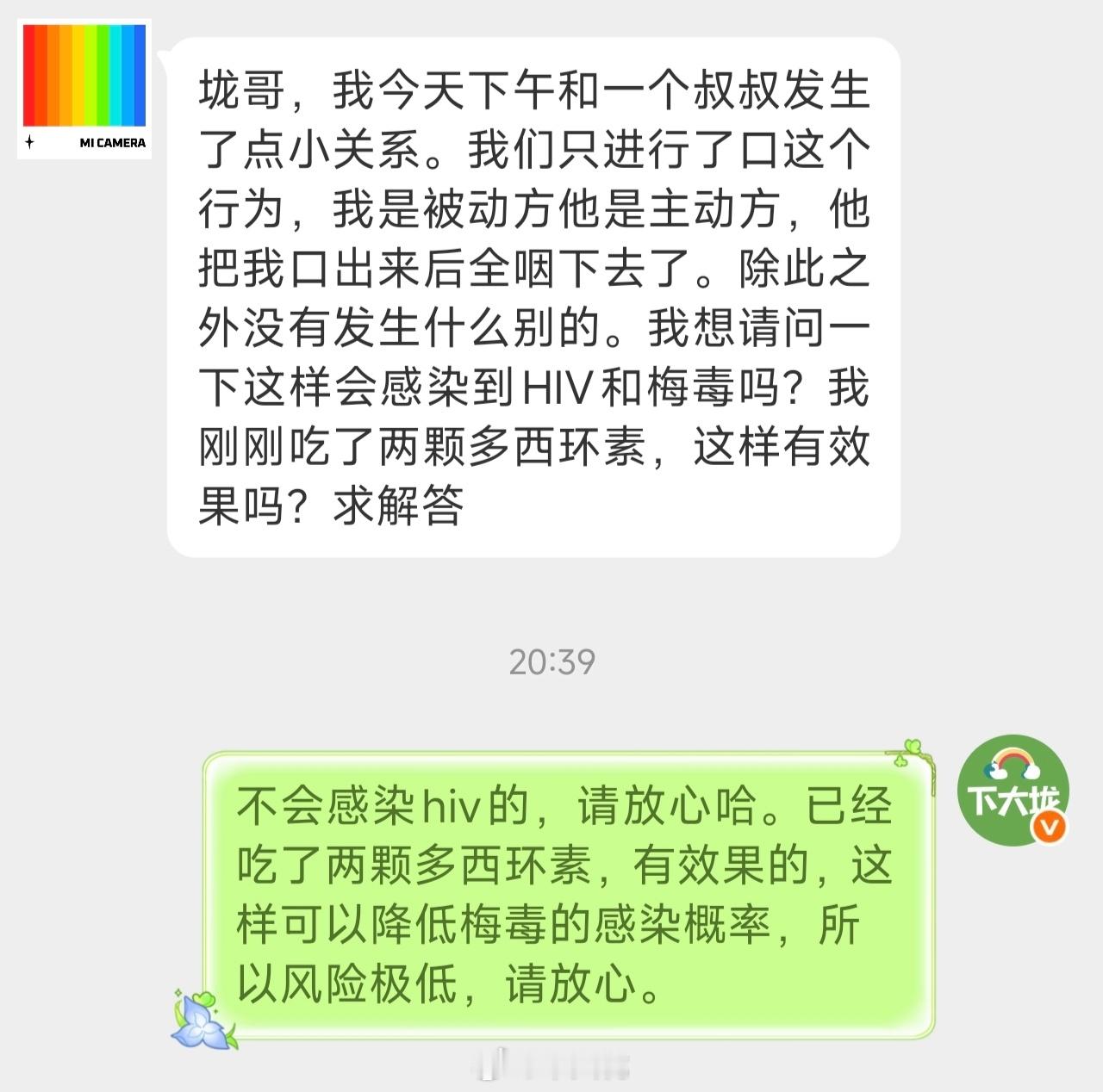 还是要提醒大家不要恐艾哦😳另外，服用多西环素可以降低感染梅毒，淋病和沙眼衣