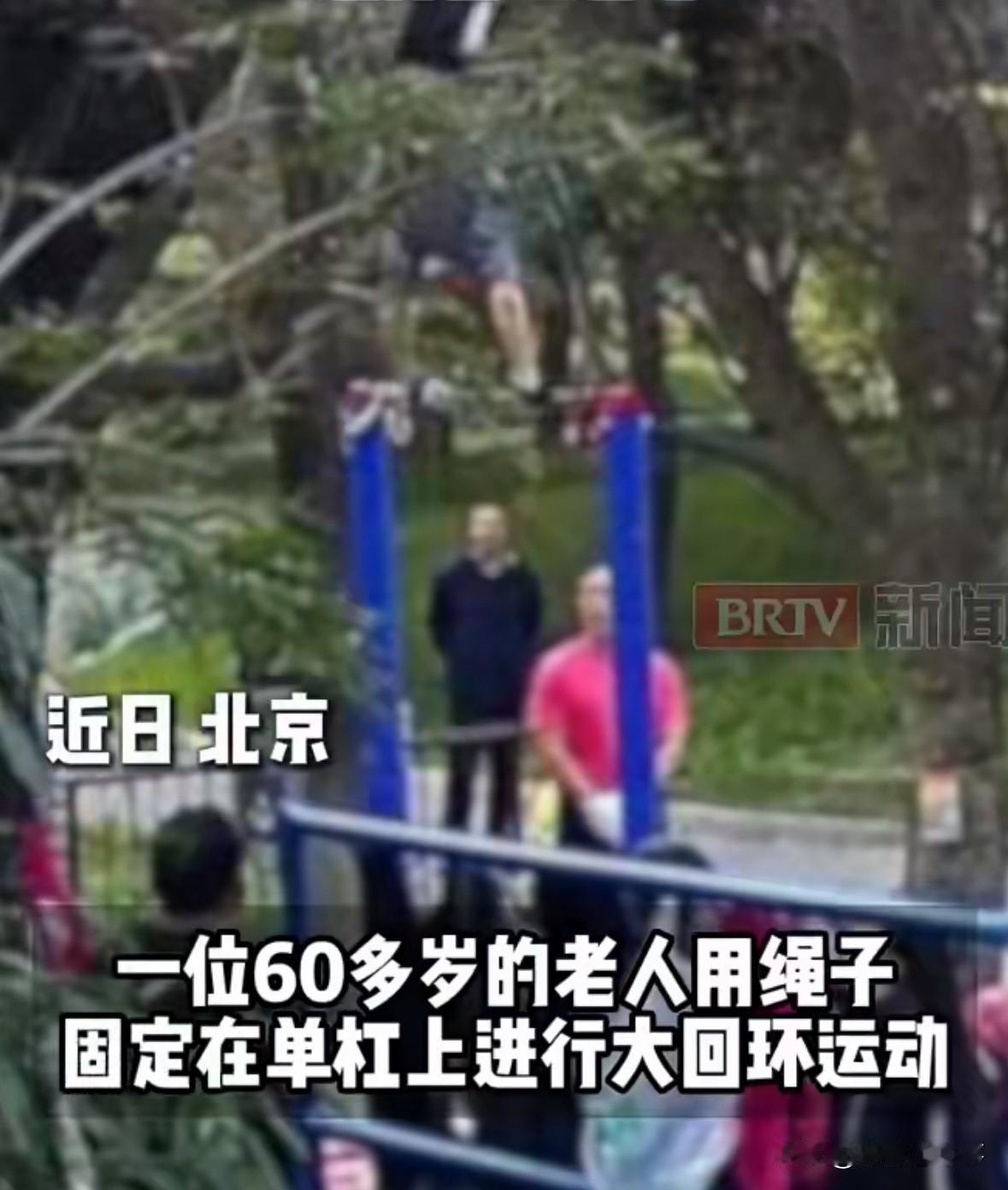 这事儿看着就让人揪心。北京一位60多岁的大爷，最近在户外单杠上锻炼时，用绳子固