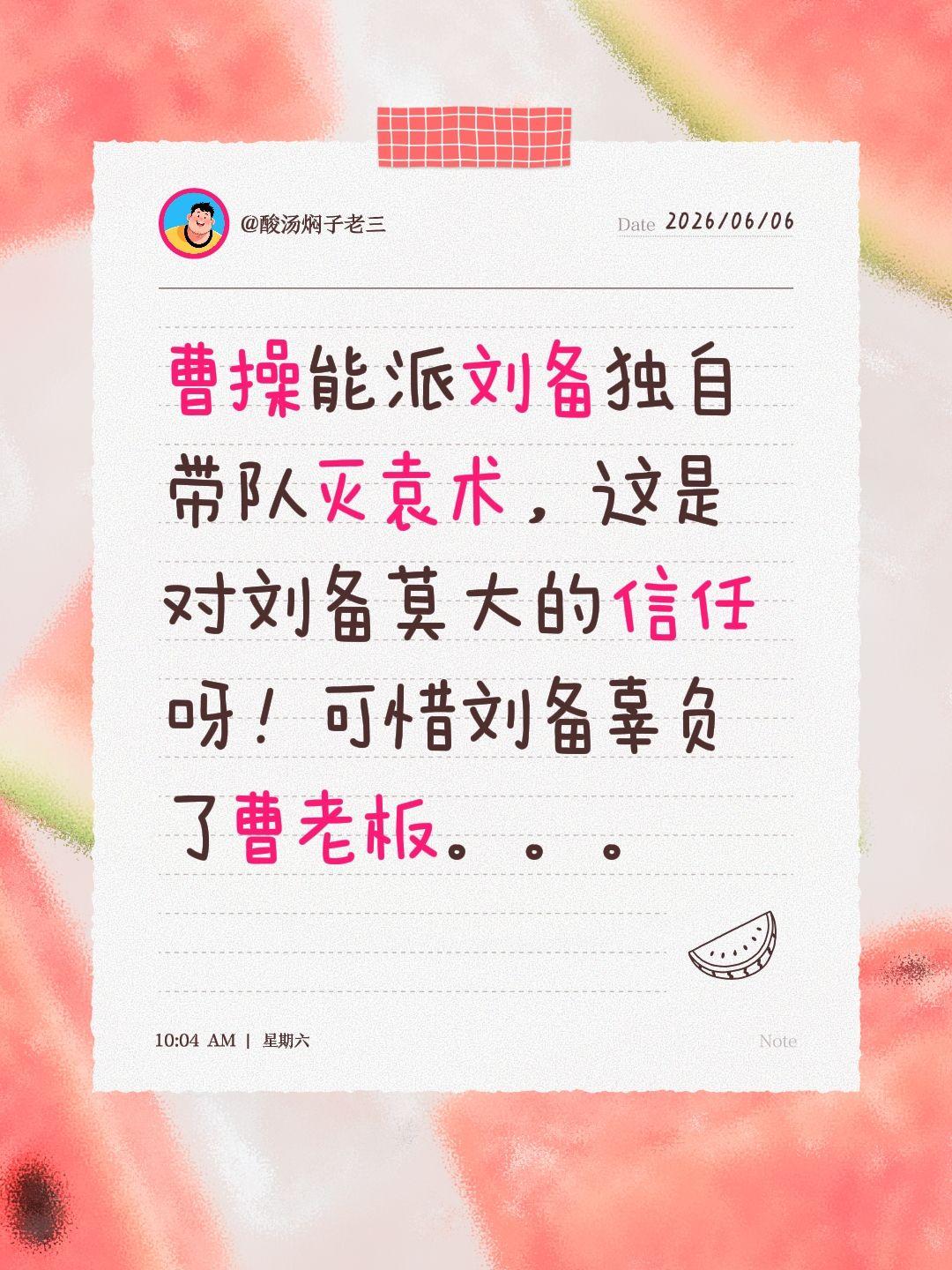 曹操能派刘备独自带队灭袁术，这是对刘备莫大的信任呀！可惜刘备辜负了曹老板。。。三