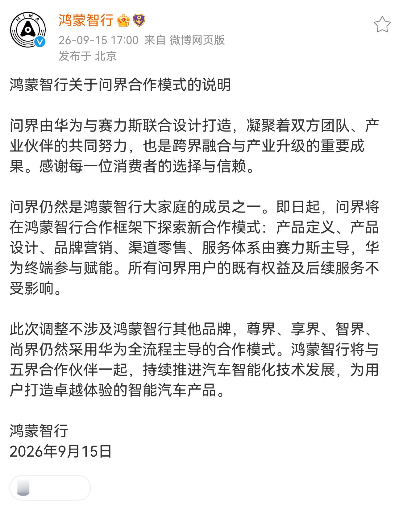 鸿蒙智行公告来了，定了​​​