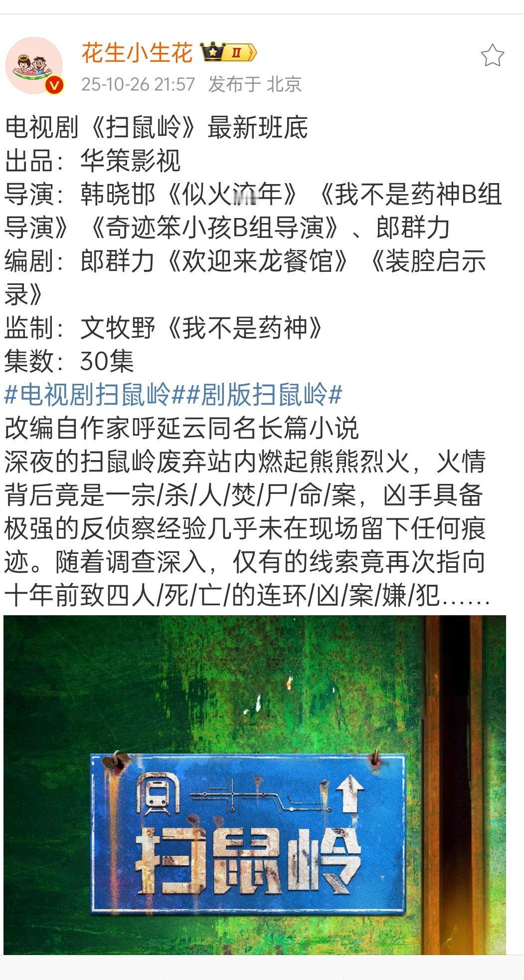《扫鼠岭》最新班底，能说吗，班底不行​​​