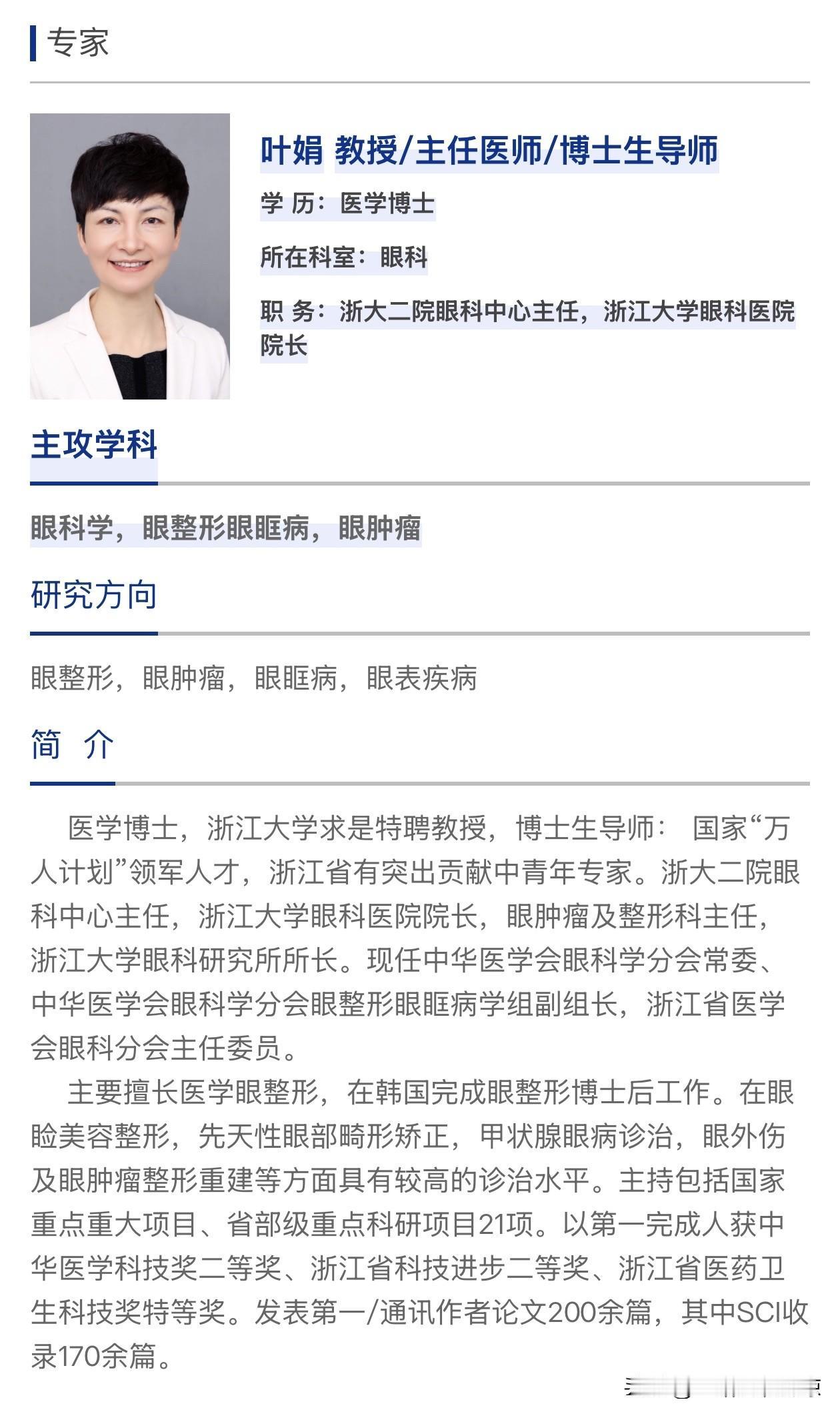 叶娟教授已任浙江大学眼科医院院长、浙大二院眼科中心主任。叶娟教授、主任医师、博