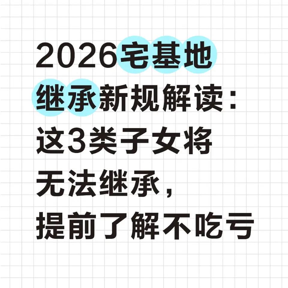 河南周口老宅深夜惊现继承风波！2026新规下这三类子女宅基地不保，最后一种扎透进