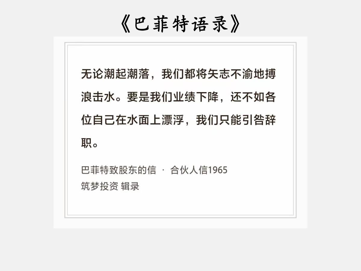 No.200股神巴菲特谈“引咎辞职”巴菲特曰：“无论潮起潮落，我们都将矢志