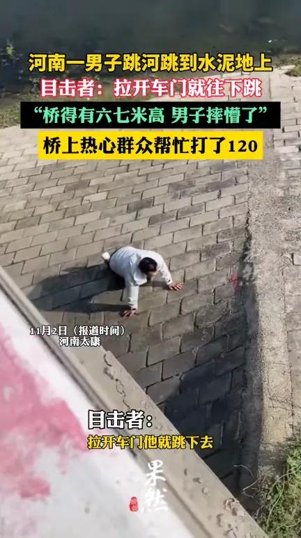 “尴尬又万幸！”11月1日，河南太康一男子驾车途经大桥时，突然停车冲向桥边，纵身