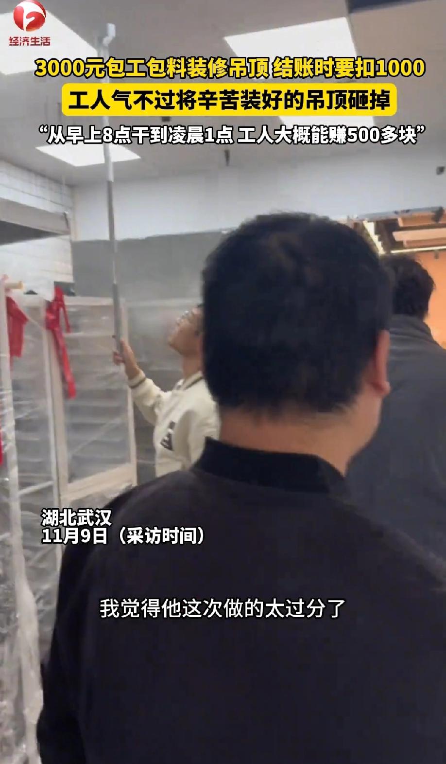 太过分了！湖北武汉，工人3000元包工包料装修吊顶，好不容易从早上八点干到第二天