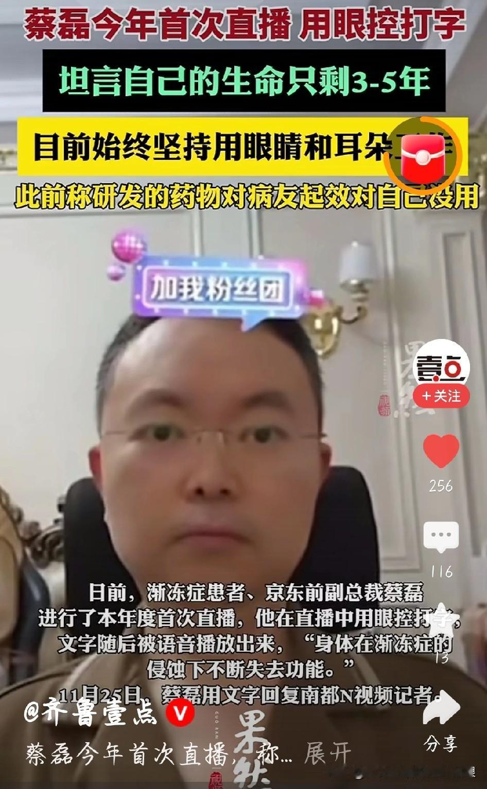 刷到蔡磊的直播，心里又敬佩又心疼！他说自己只剩3到5年生命，现在全身都动不了，只