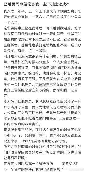 已婚男同事经常等我一起下班怎么办❓