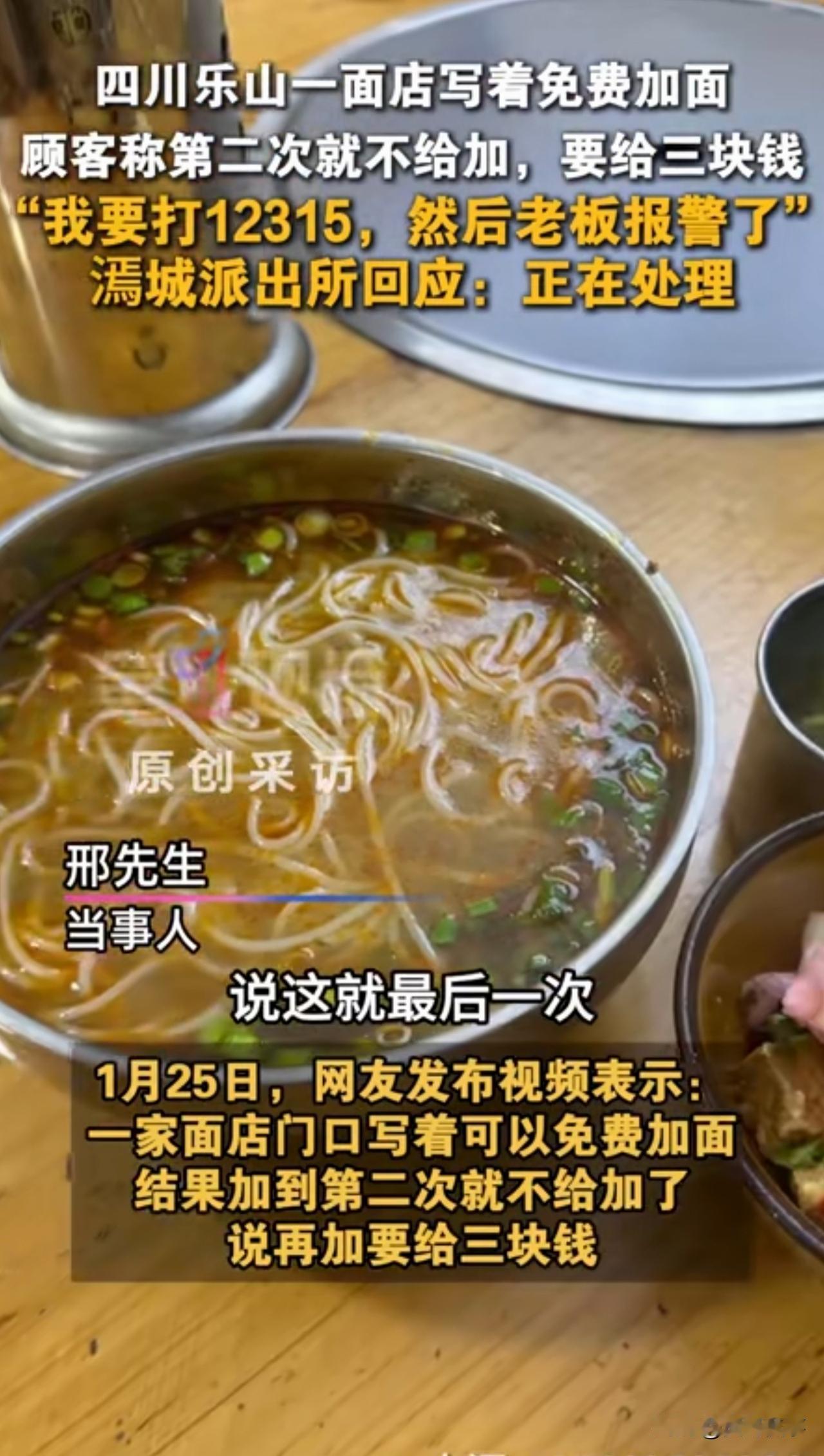 四川乐山，一男子旅游时，在当地一家餐馆花10元吃面，招牌上写着明明可以免费续面，