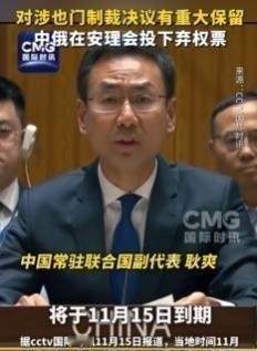一点面子也不给，中方投下”弃权票”！安理会现场，耿爽大使当众表态：对”有关国家”