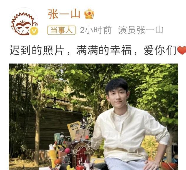 张一山高调发文！5月6日下午，张一山高调发文：“迟到的照片，满满的幸福，爱你们[