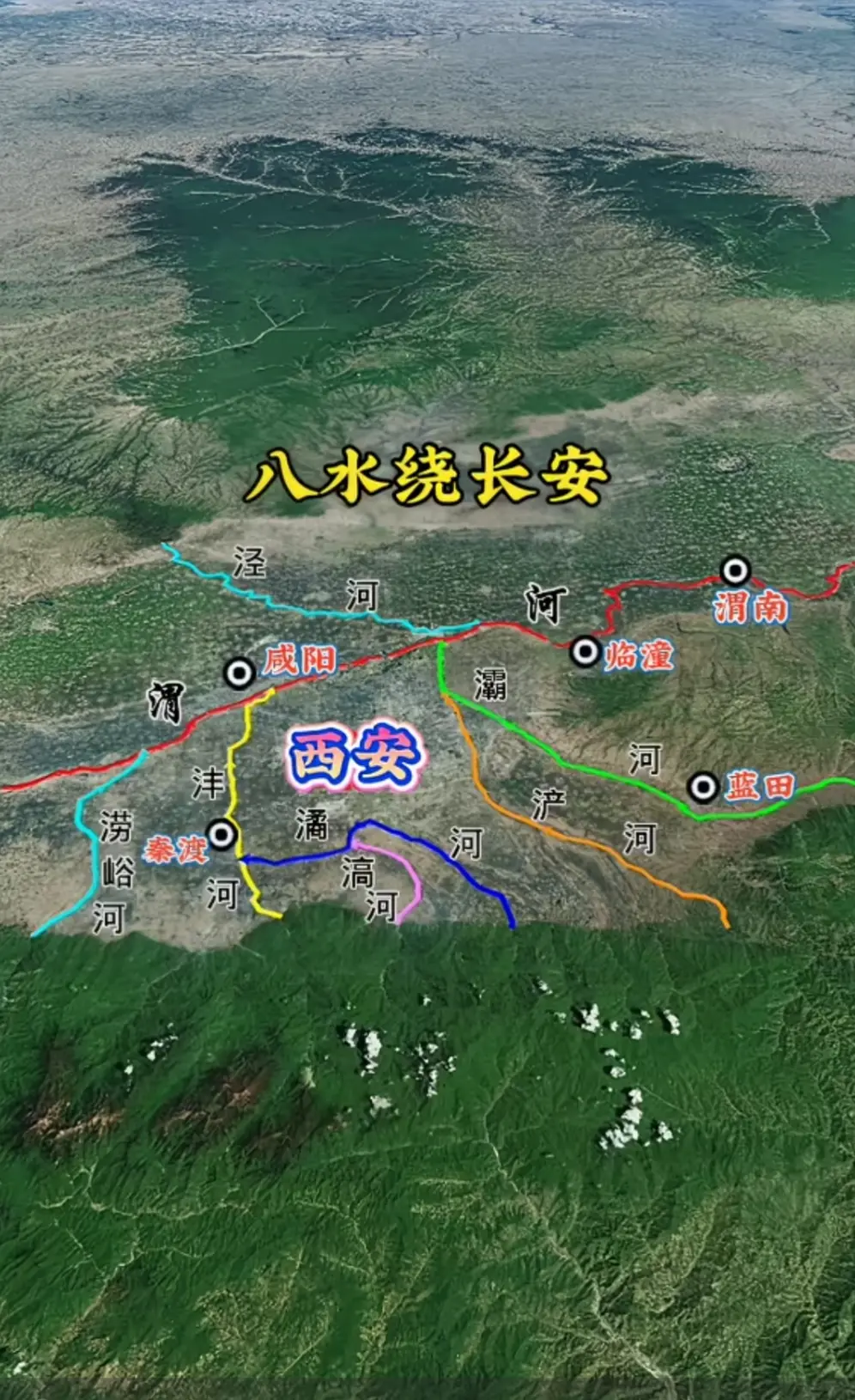 秦中自古帝王州。八水绕长安。