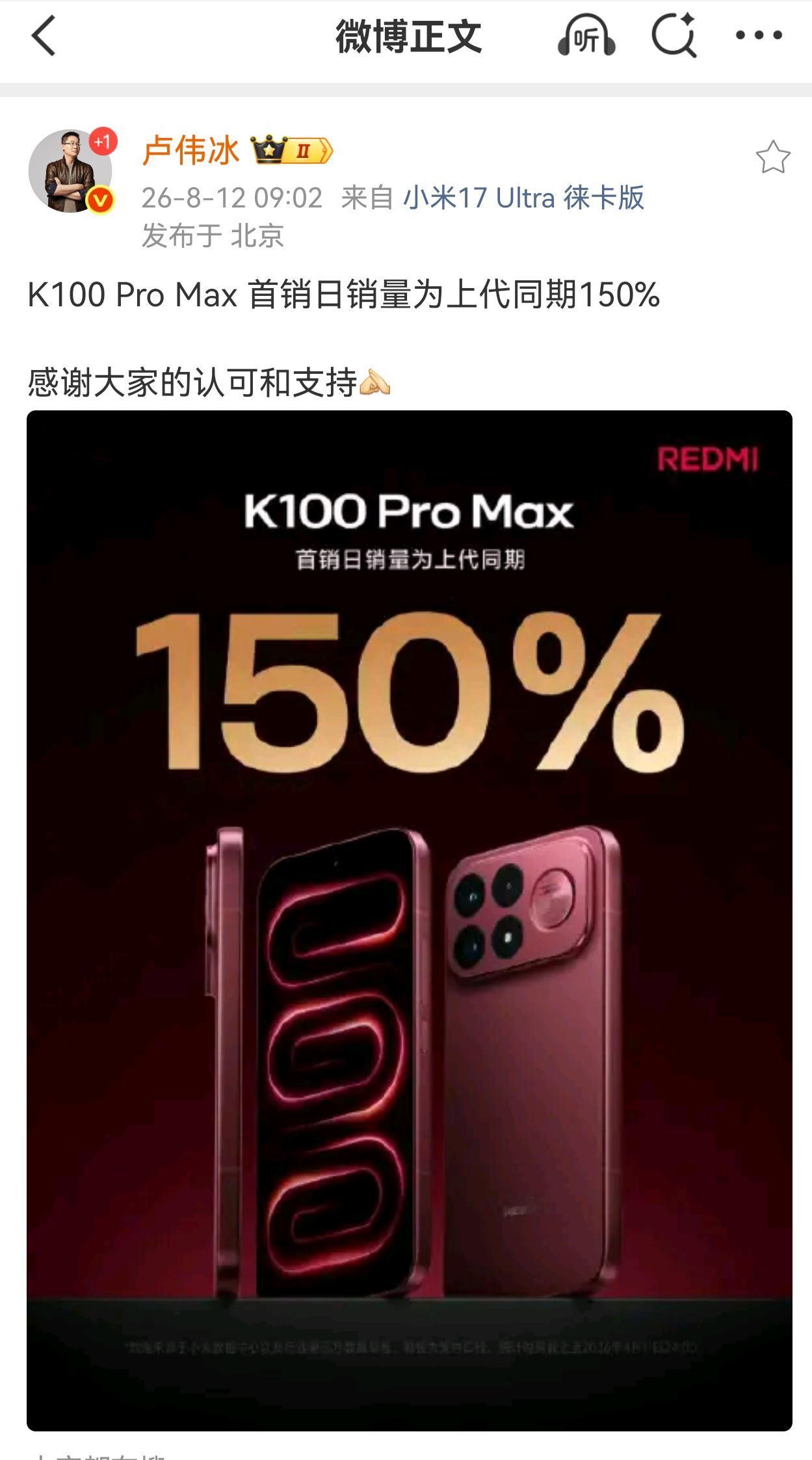 关于红米K100的销量，网上有两种说法，一种是卢伟冰8月2日微博说的，说红米K